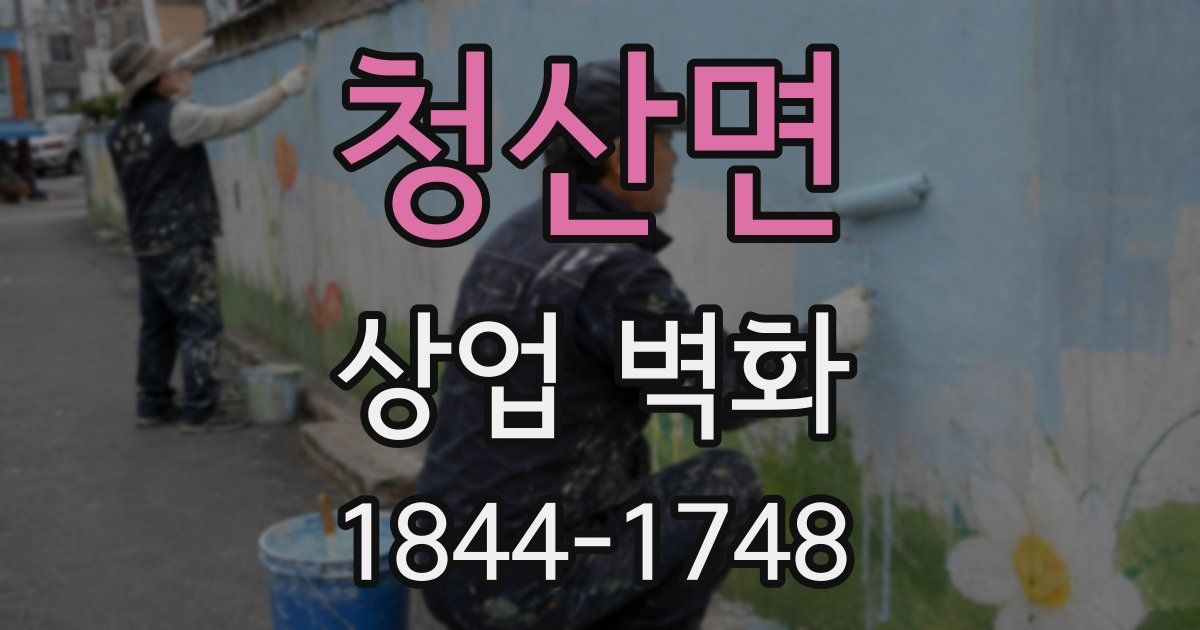 청산면 상업 벽화