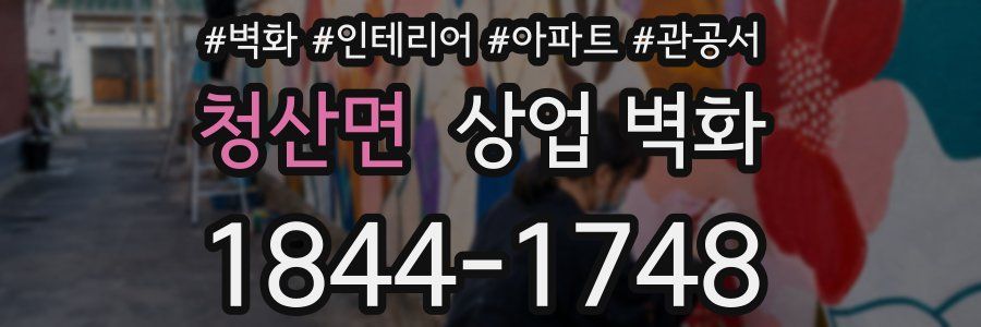 청산면 상업 벽화
