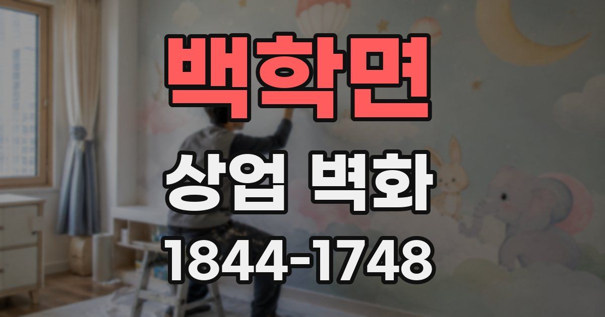 백학면 상업 벽화