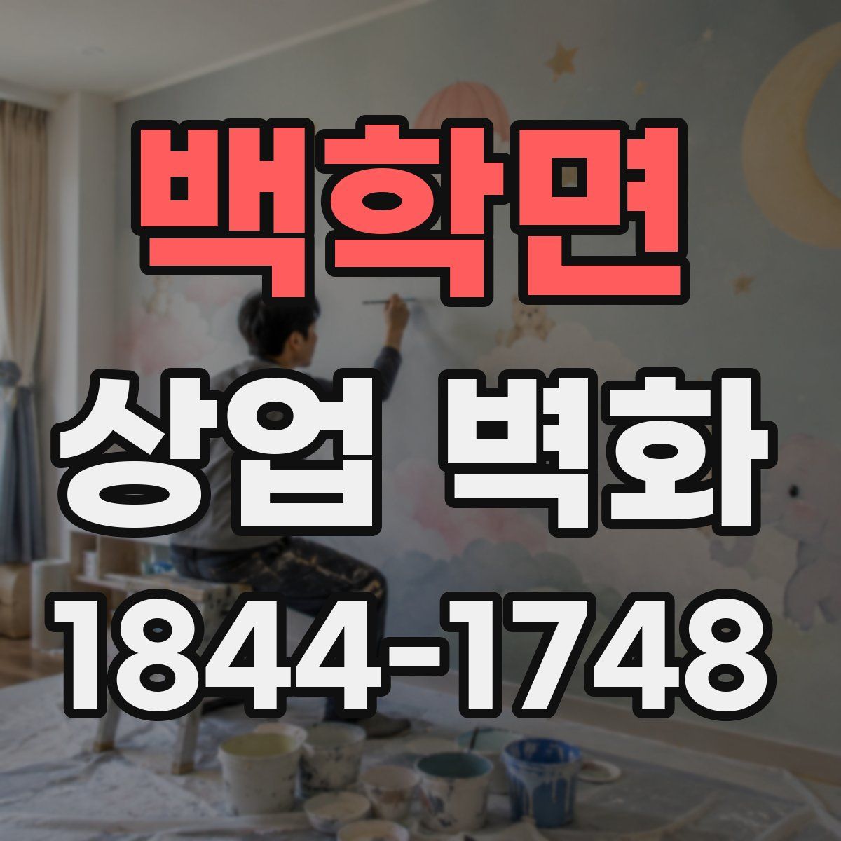 백학면 상업 벽화