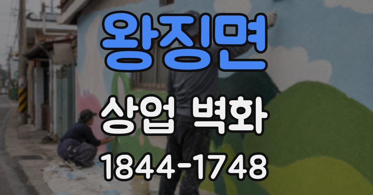 왕징면 상업 벽화