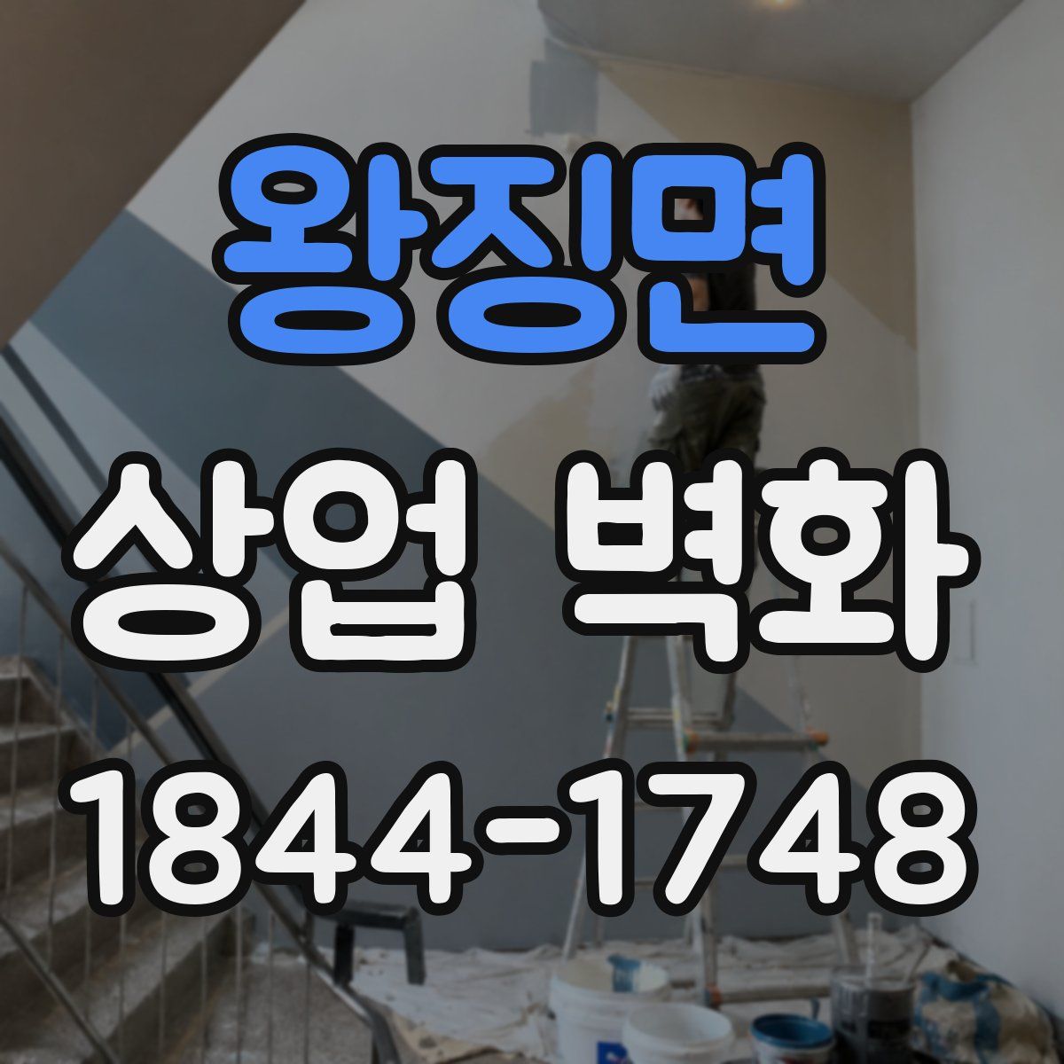 왕징면 상업 벽화