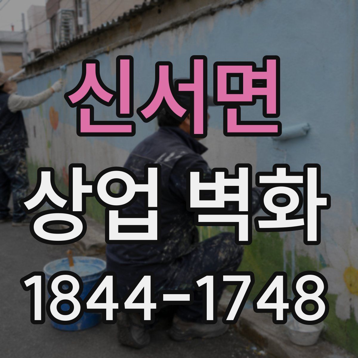 신서면 상업 벽화