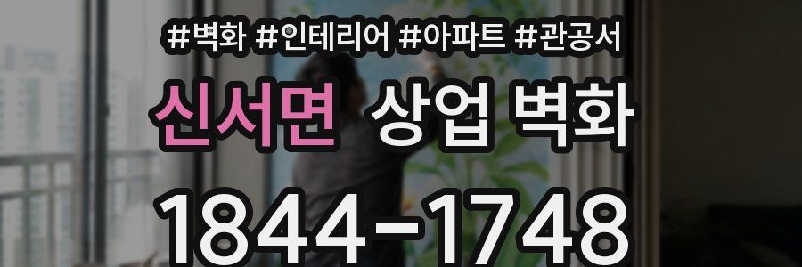 신서면 상업 벽화