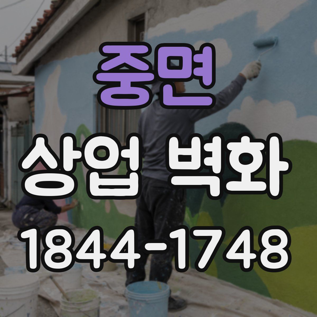 중면 상업 벽화