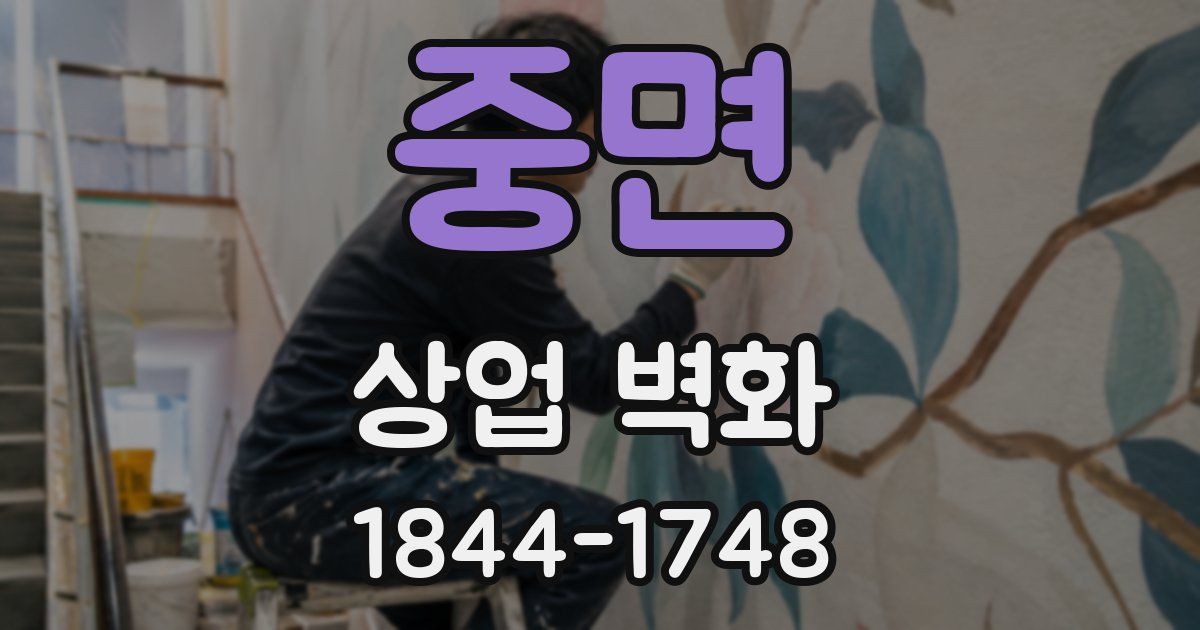 중면 상업 벽화