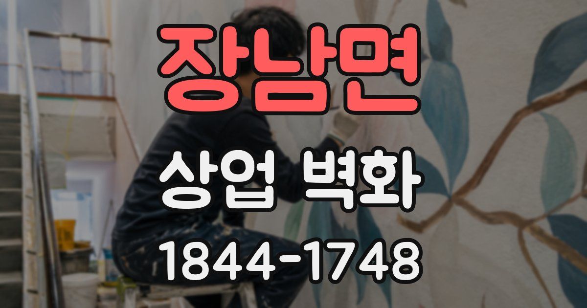 장남면 상업 벽화