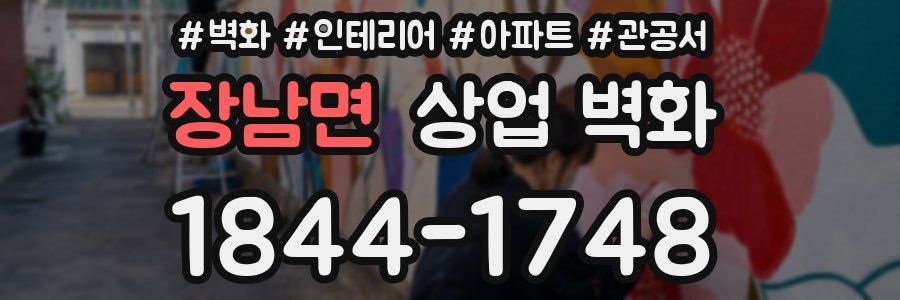 장남면 상업 벽화