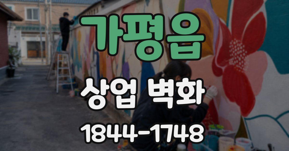 가평읍 상업 벽화