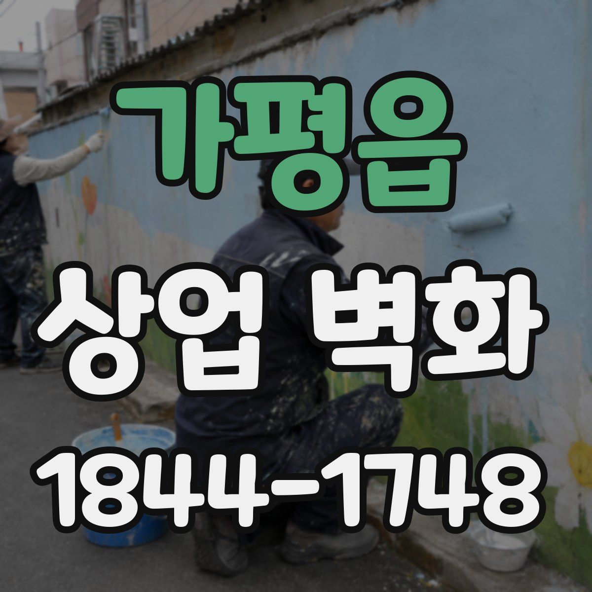 가평읍 상업 벽화