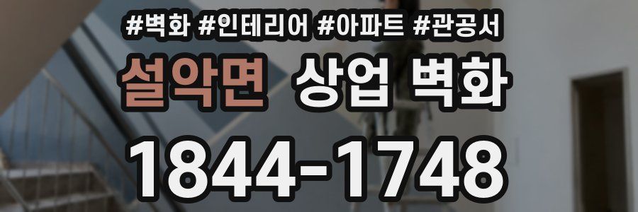 설악면 상업 벽화