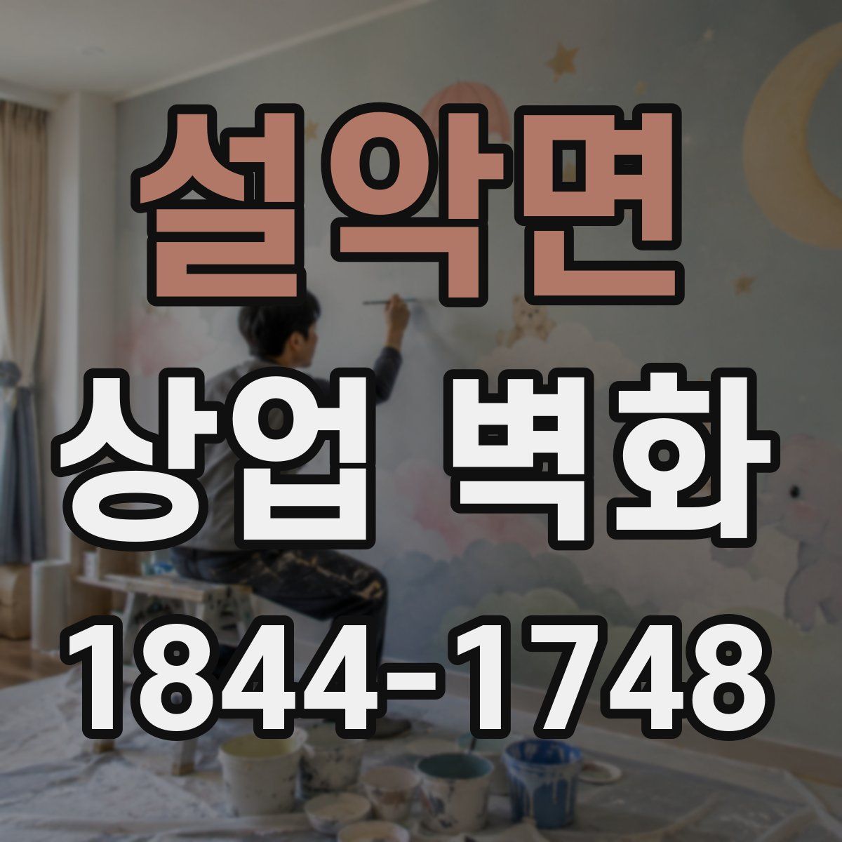 설악면 상업 벽화