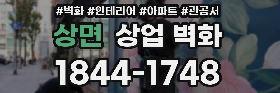상면 상업 벽화