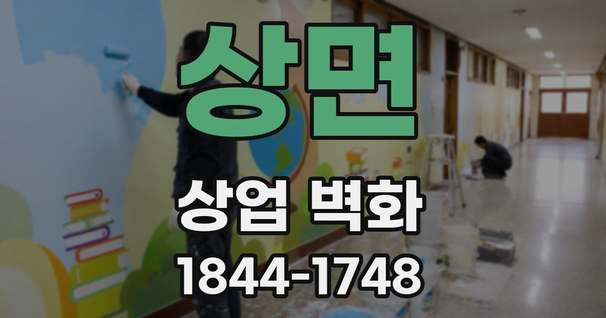 상면 상업 벽화