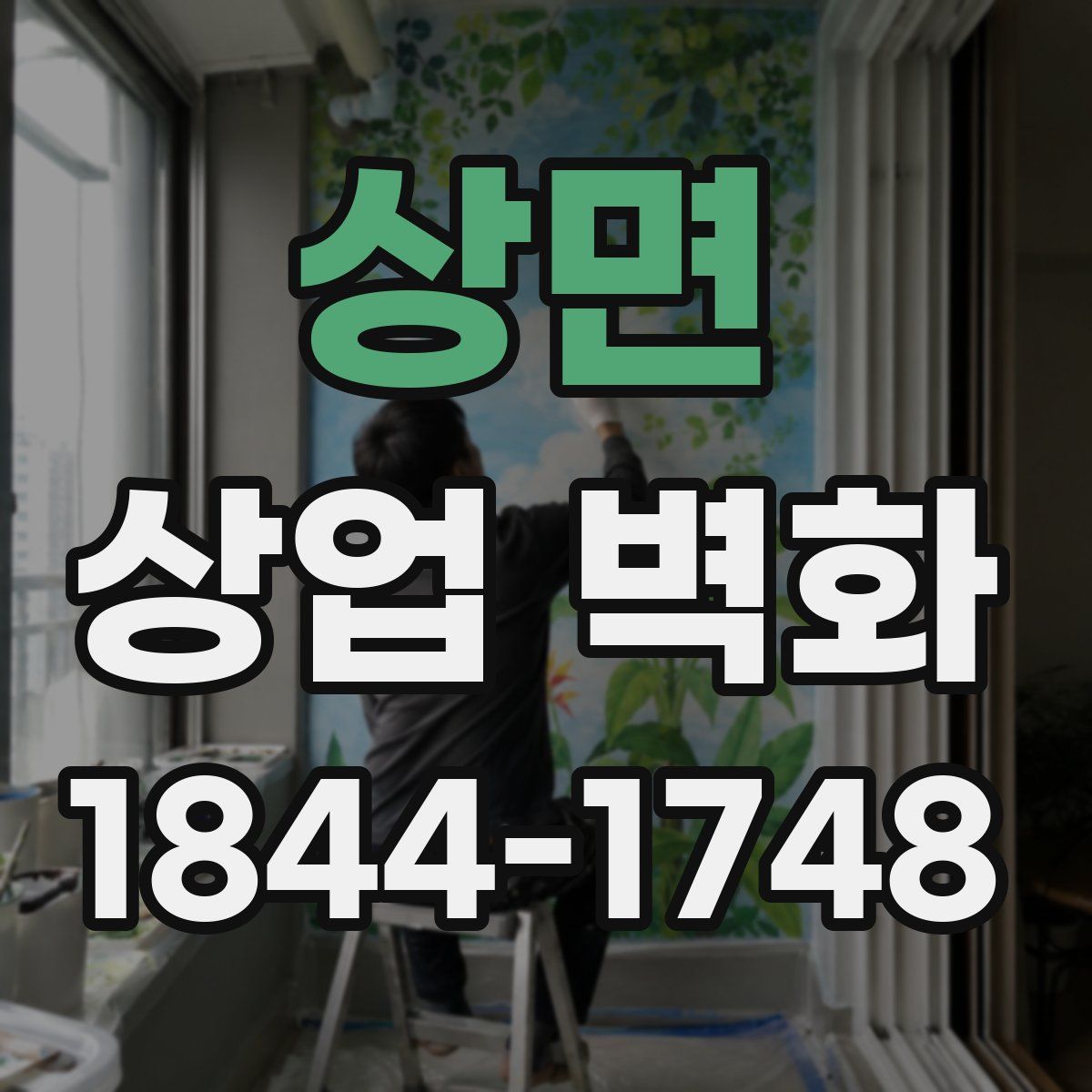 상면 상업 벽화