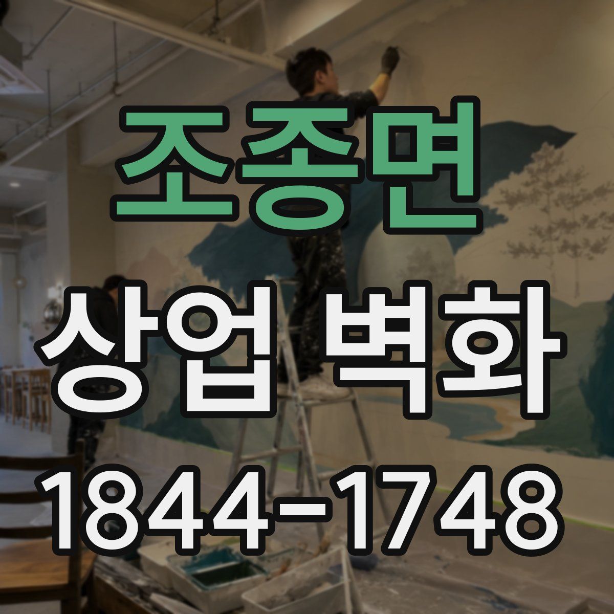 조종면 상업 벽화