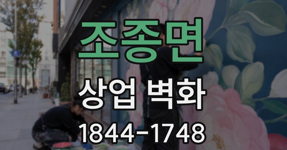 조종면 상업 벽화