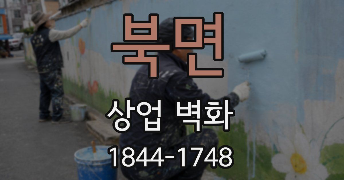 북면 상업 벽화
