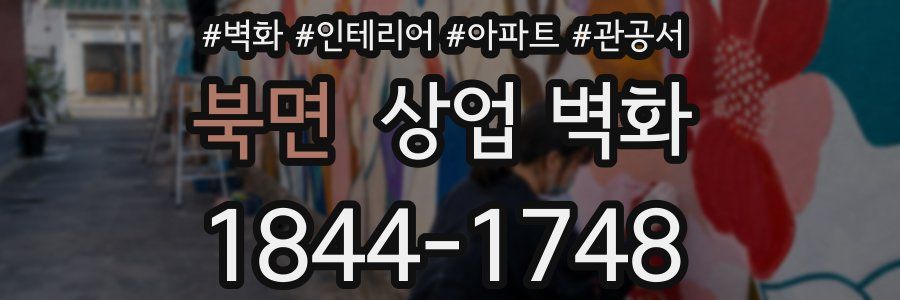 북면 상업 벽화