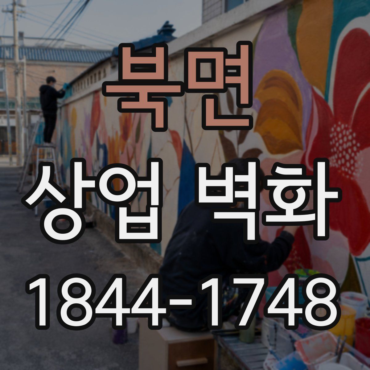 북면 상업 벽화