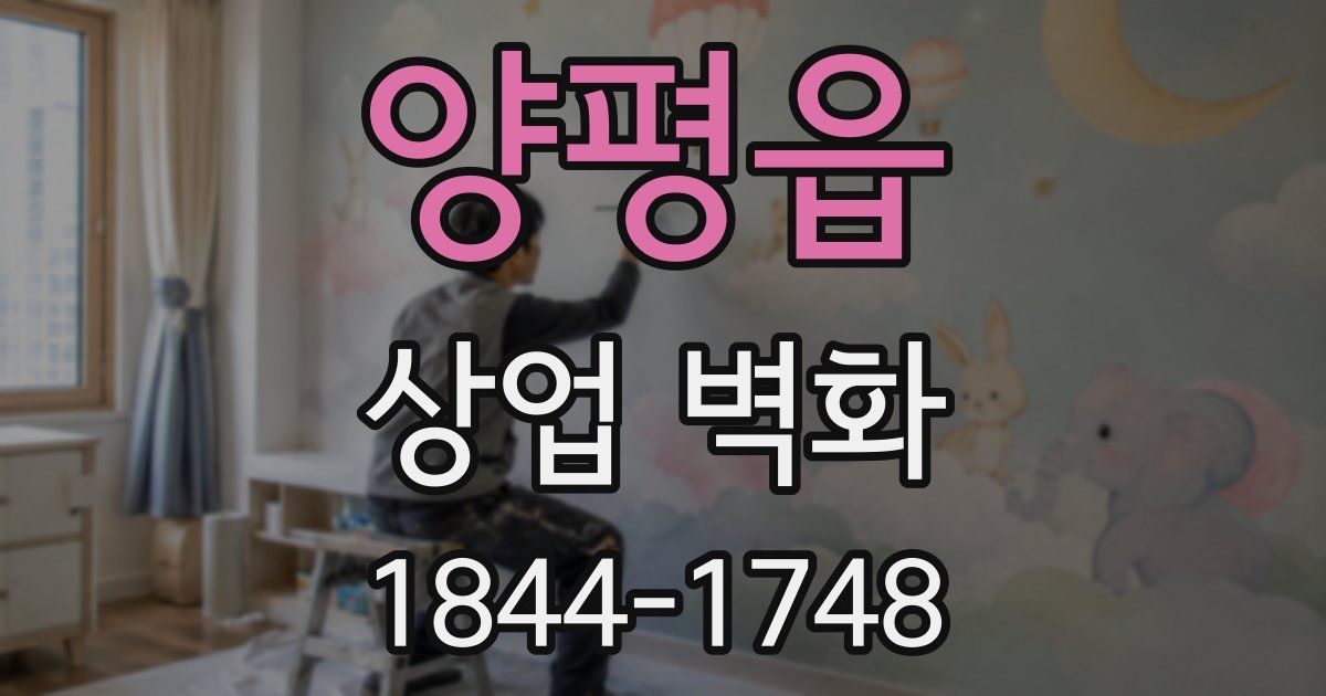 양평읍 상업 벽화