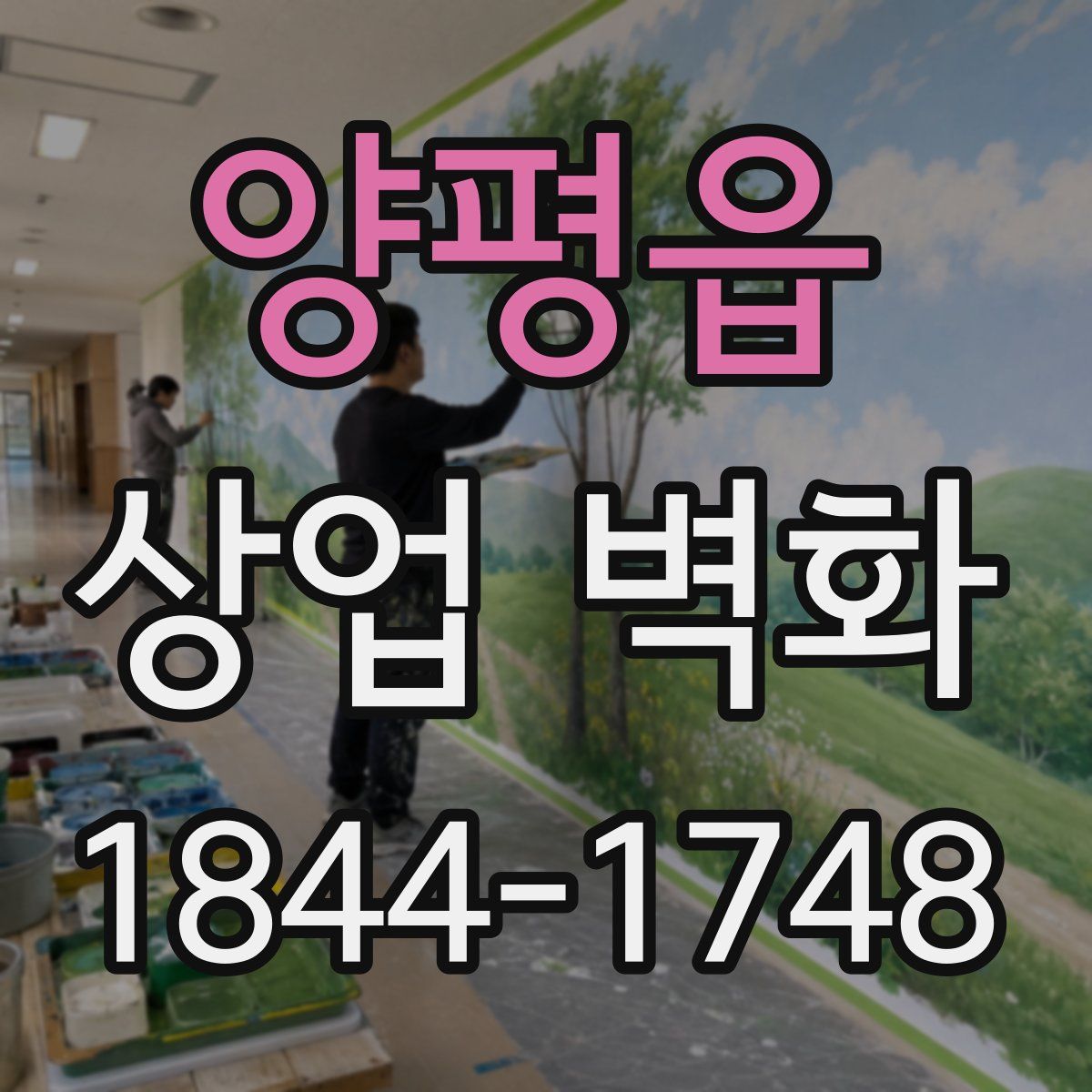 양평읍 상업 벽화