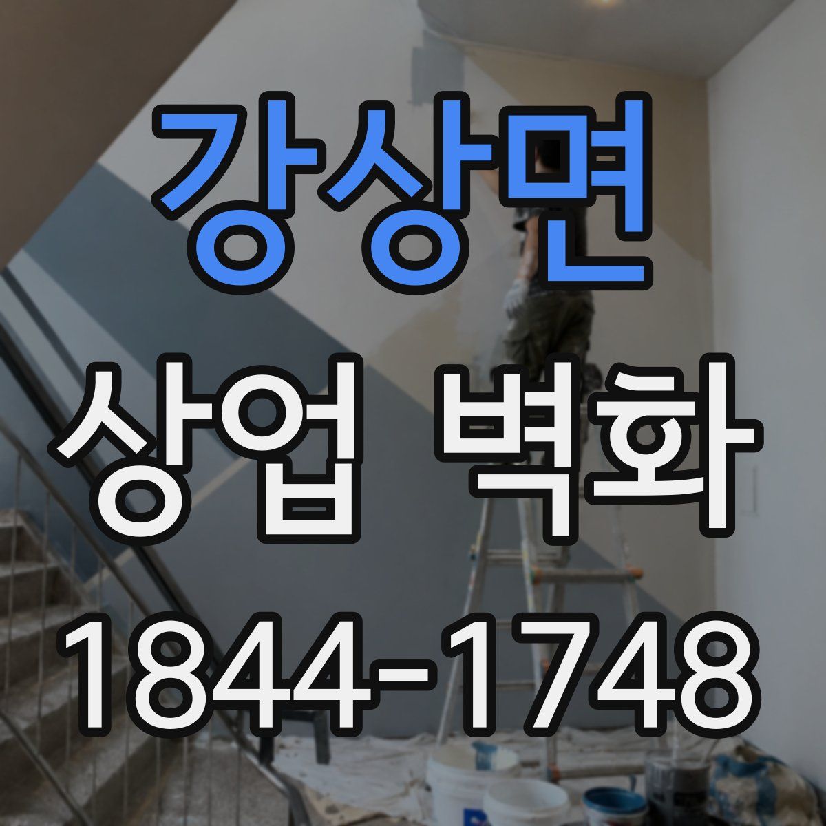 강상면 상업 벽화
