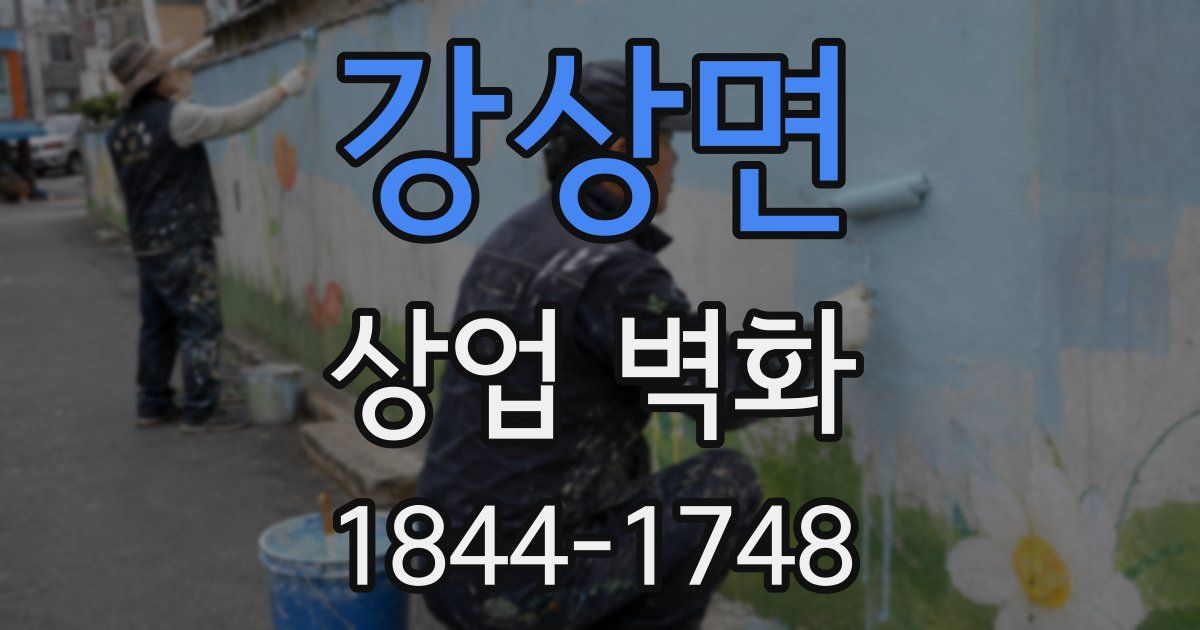강상면 상업 벽화