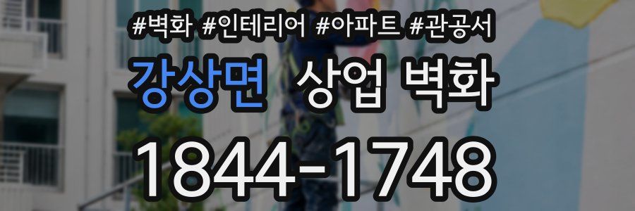 강상면 상업 벽화