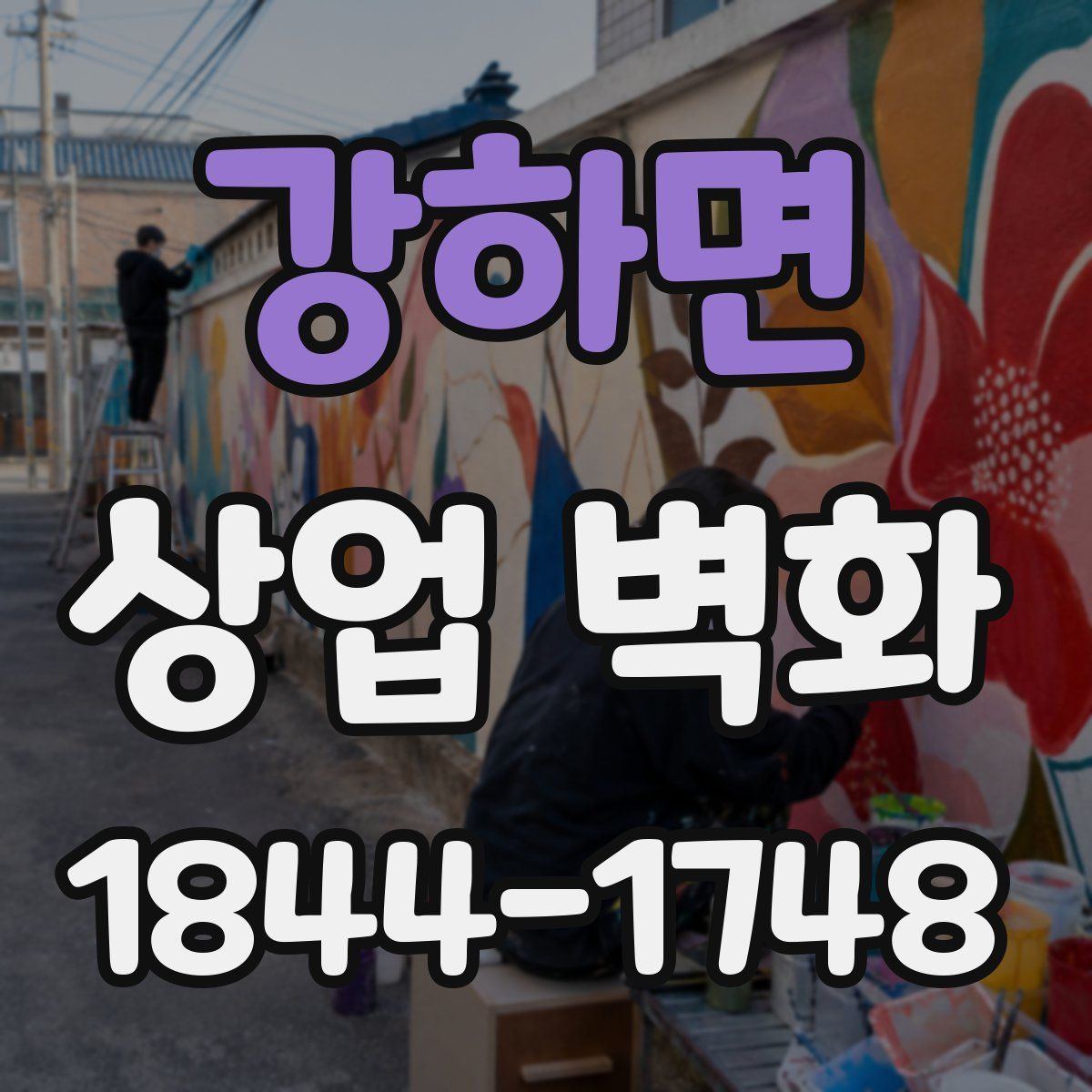 강하면 상업 벽화