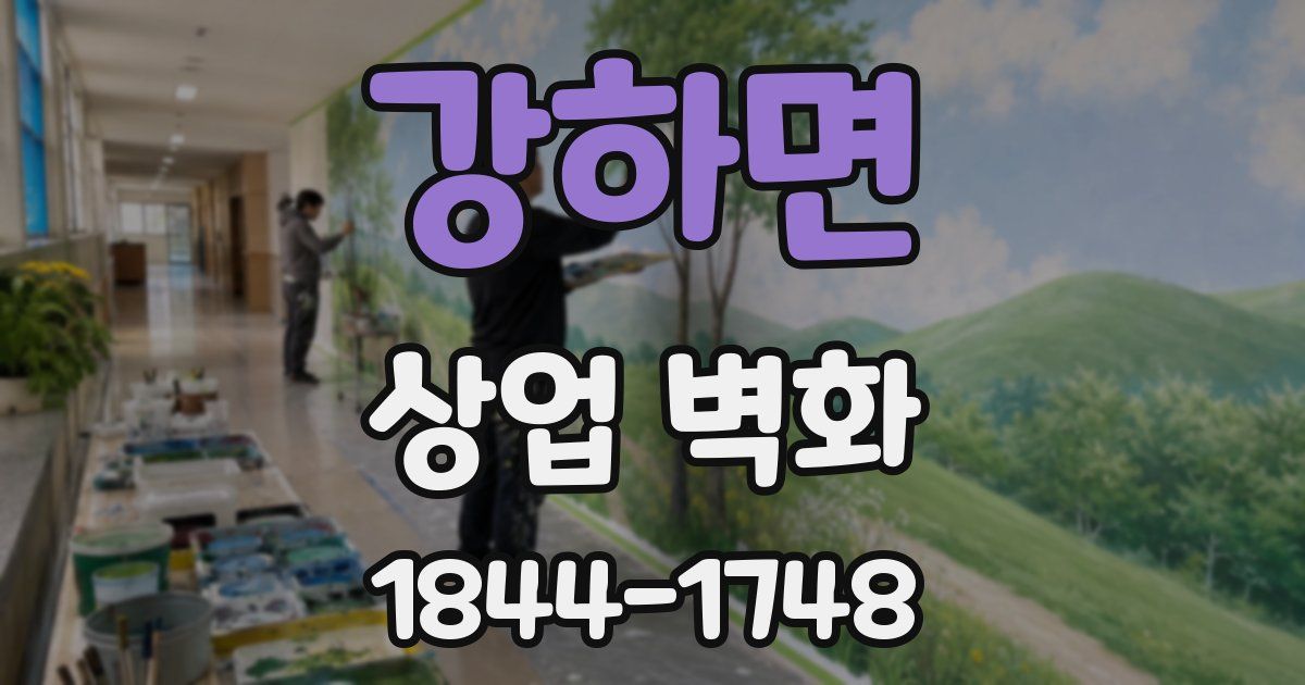 강하면 상업 벽화