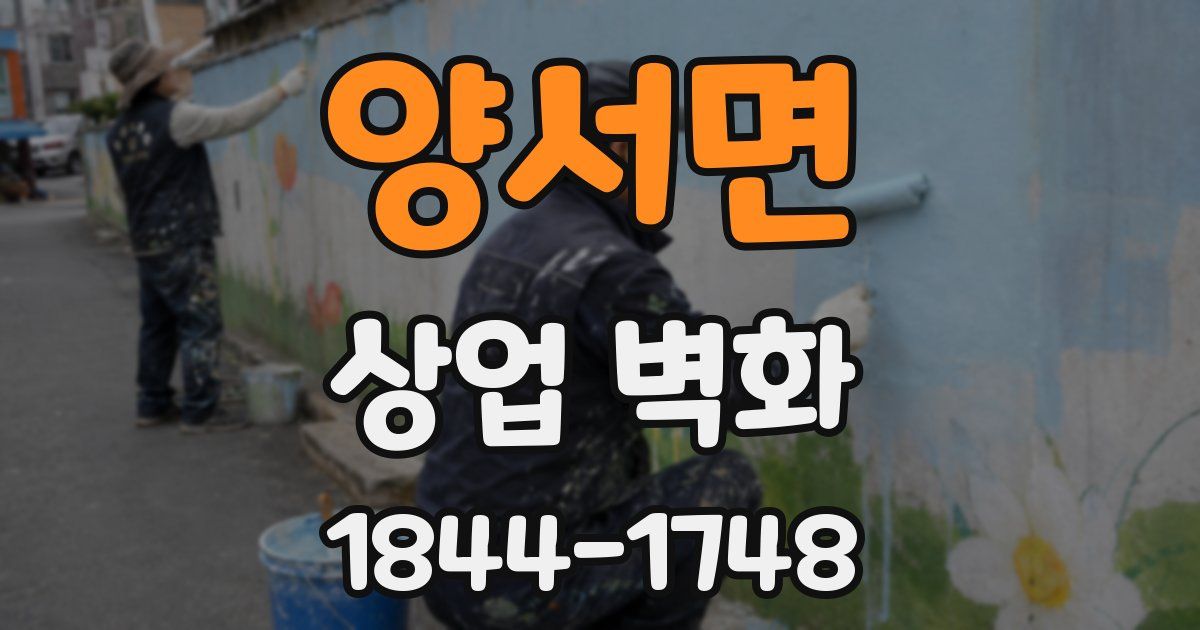 양서면 상업 벽화