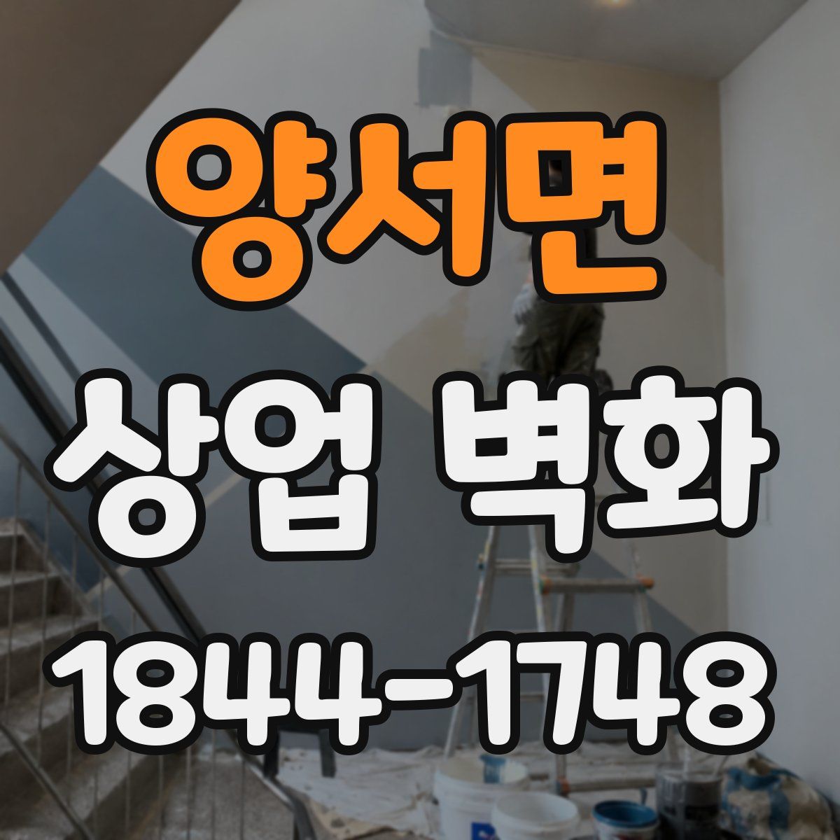 양서면 상업 벽화