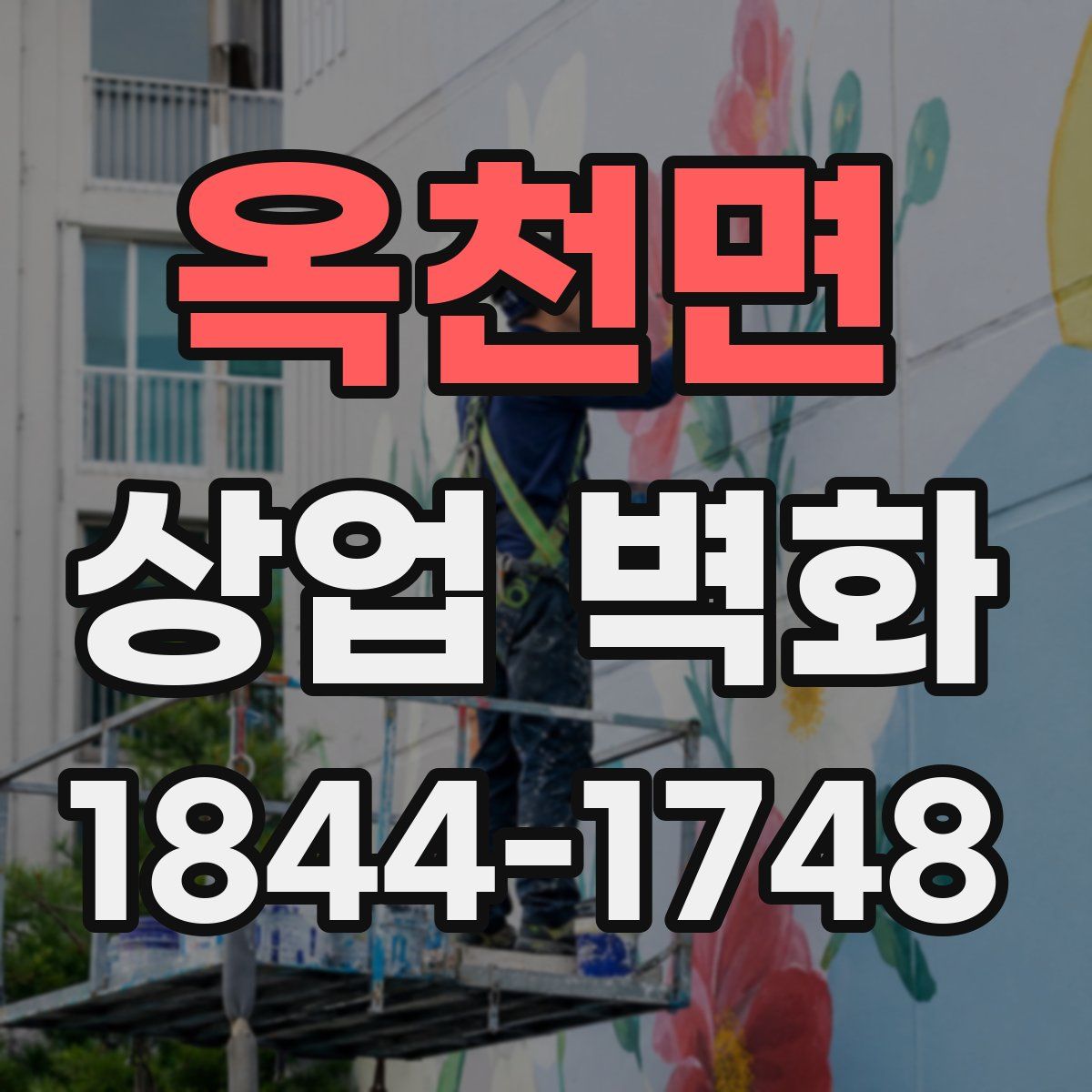 옥천면 상업 벽화