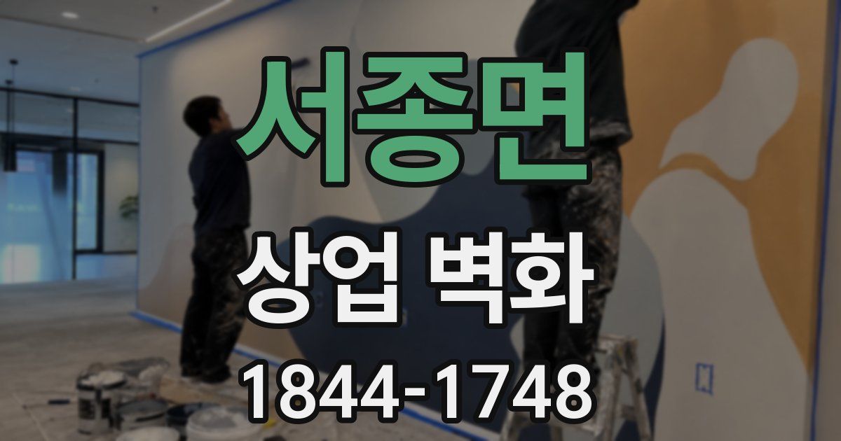 서종면 상업 벽화