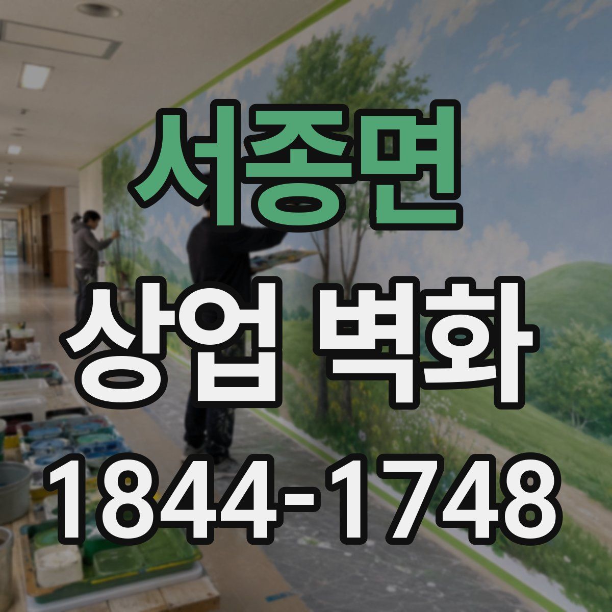서종면 상업 벽화