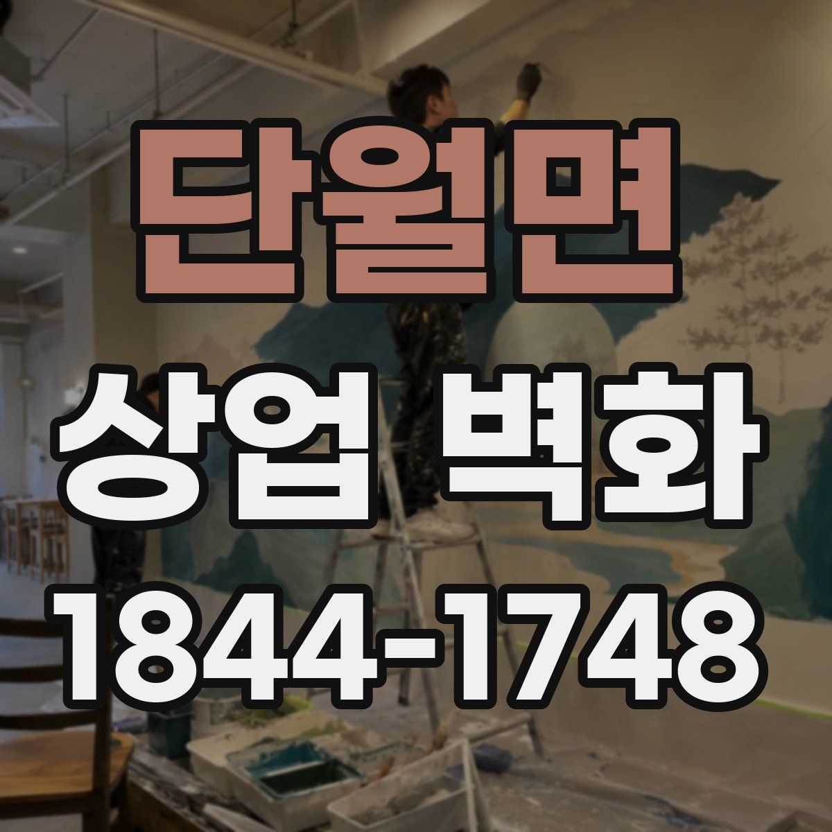 단월면 상업 벽화