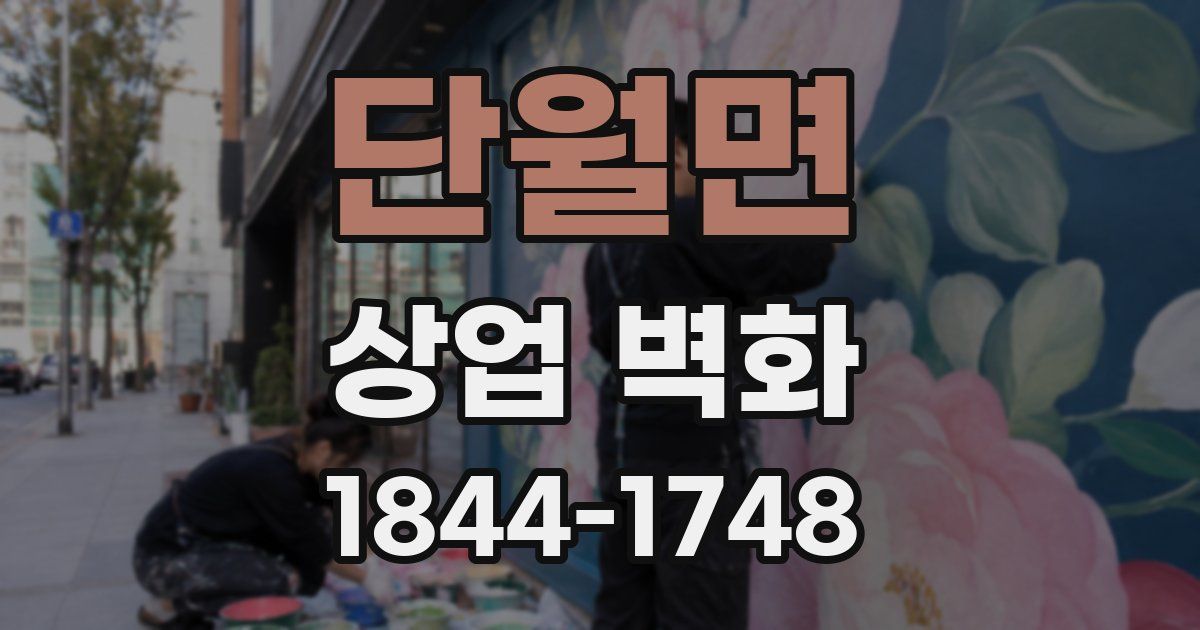 단월면 상업 벽화