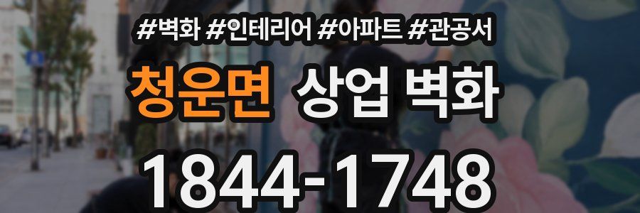 청운면 상업 벽화