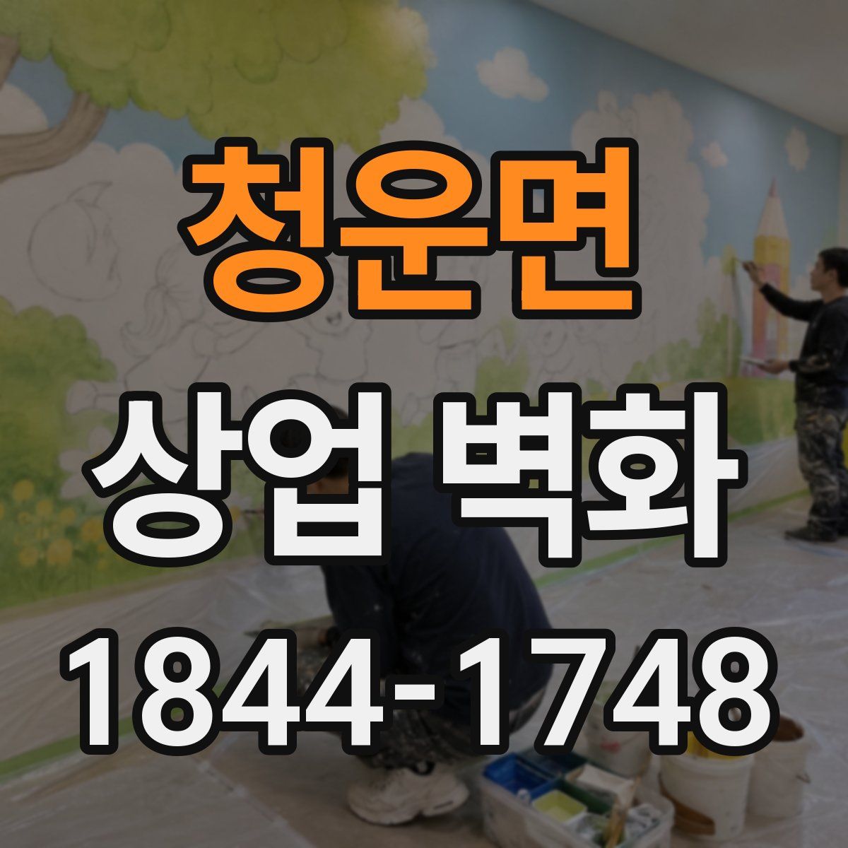 청운면 상업 벽화