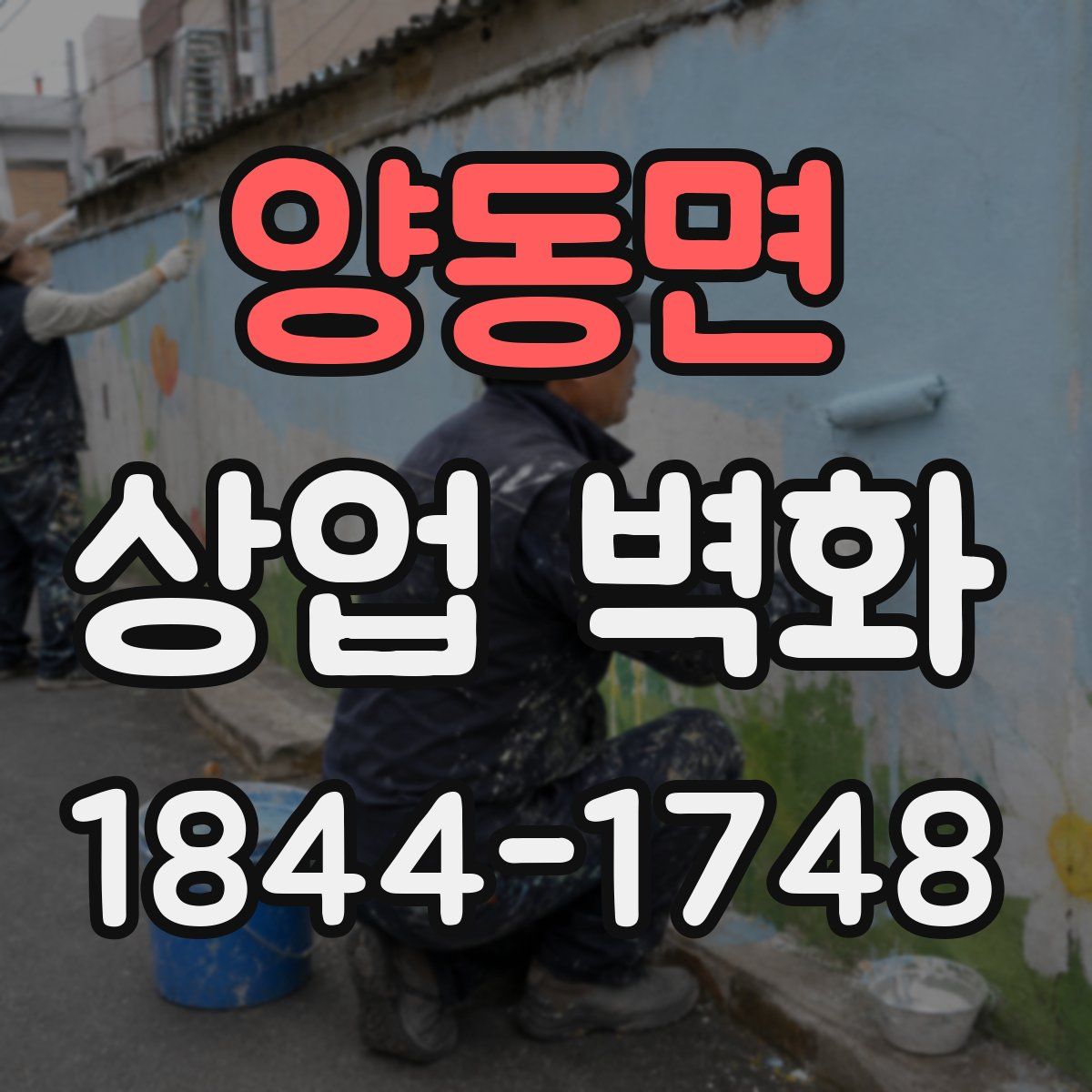 양동면 상업 벽화