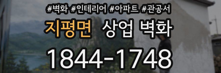 지평면 상업 벽화