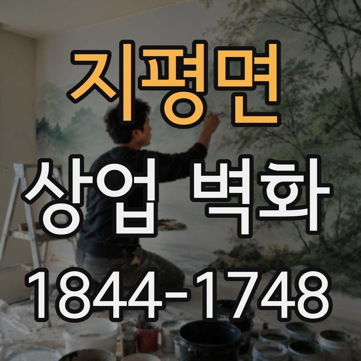 지평면 상업 벽화