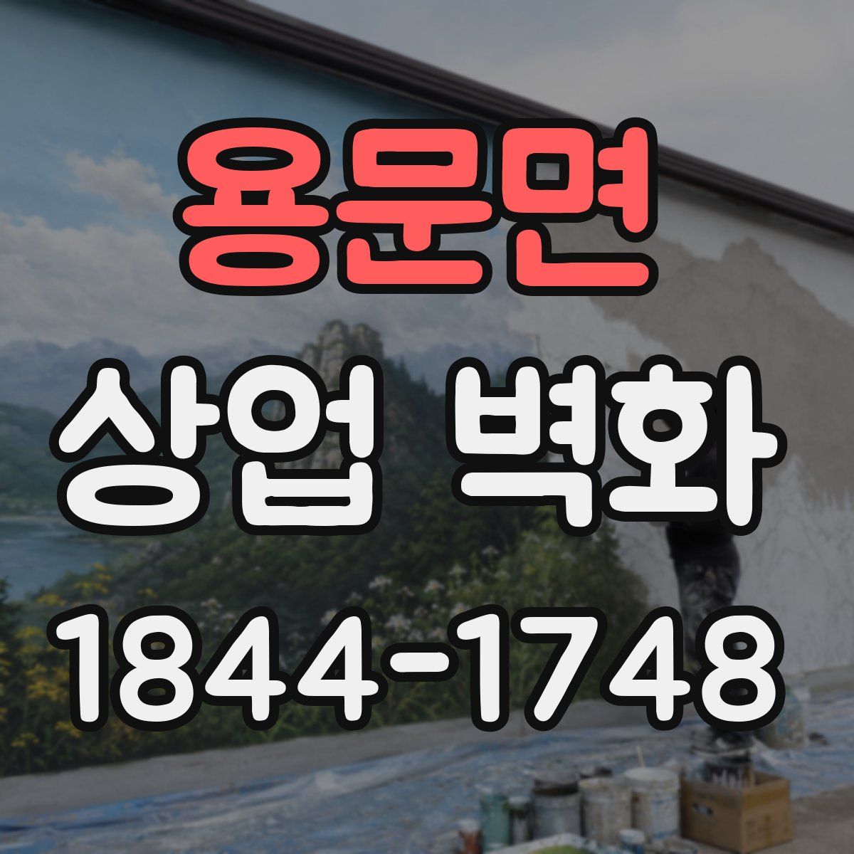 용문면 상업 벽화
