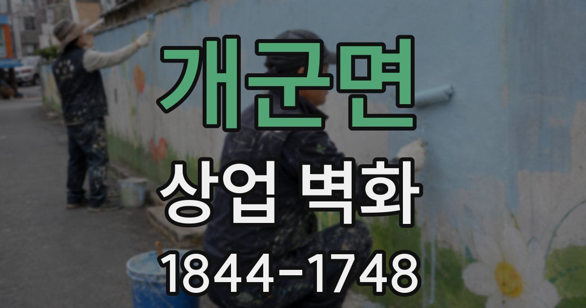 개군면 상업 벽화