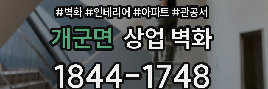 개군면 상업 벽화