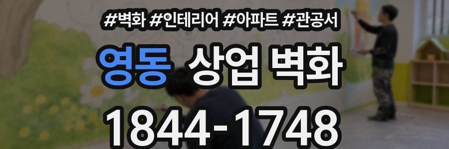영동 상업 벽화