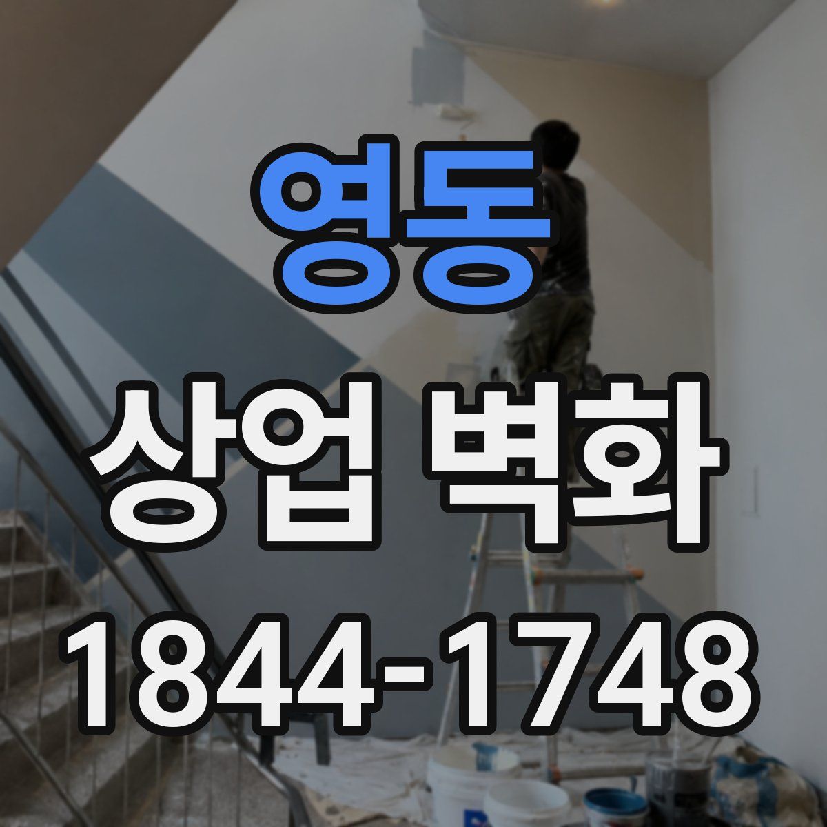 영동 상업 벽화
