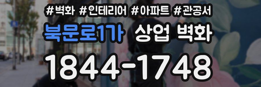 북문로1가 상업 벽화