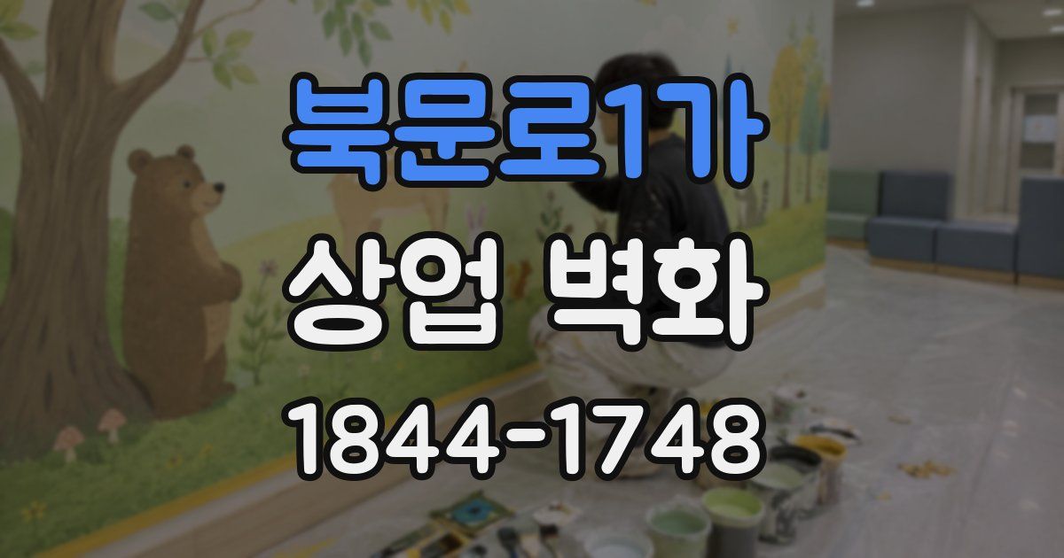 북문로1가 상업 벽화